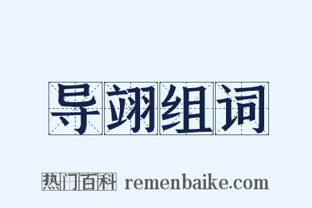 导翊组词是什么意思的图片